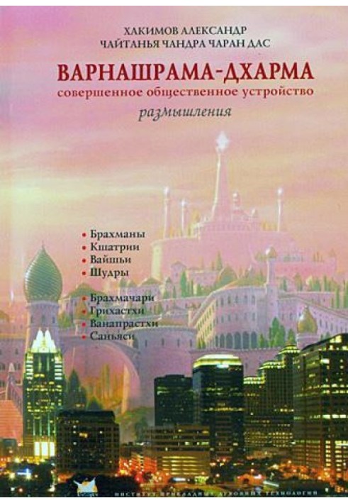 Варнашрама-дхарма. Досконалий суспільний устрій. Роздуми