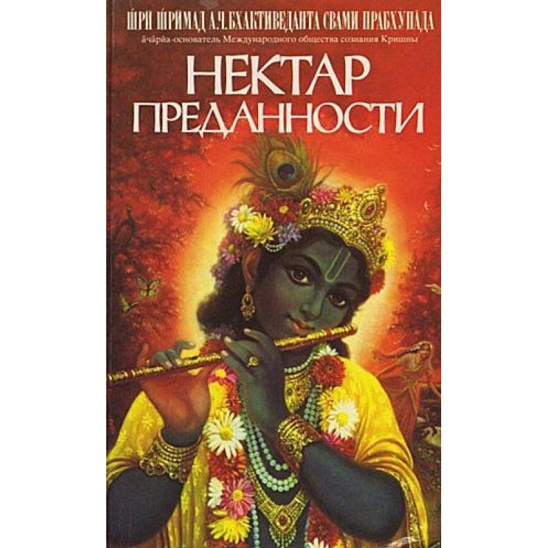 Нектар преданности...