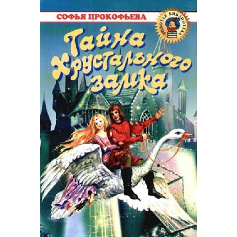 Таємниця Кришталевого замку
