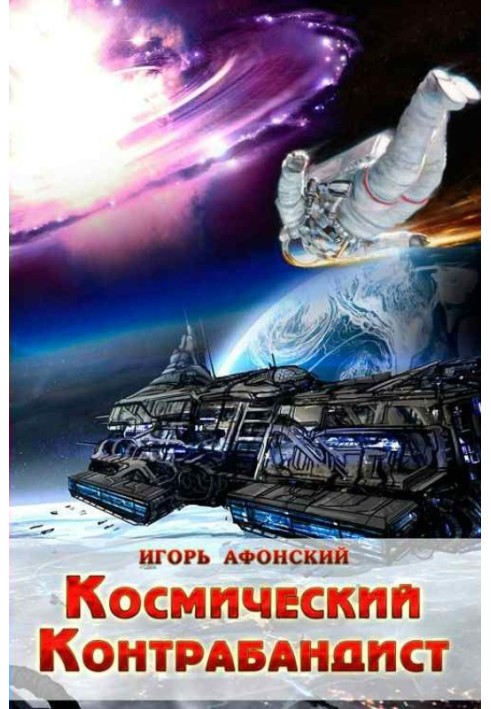 Космічний контрабандист