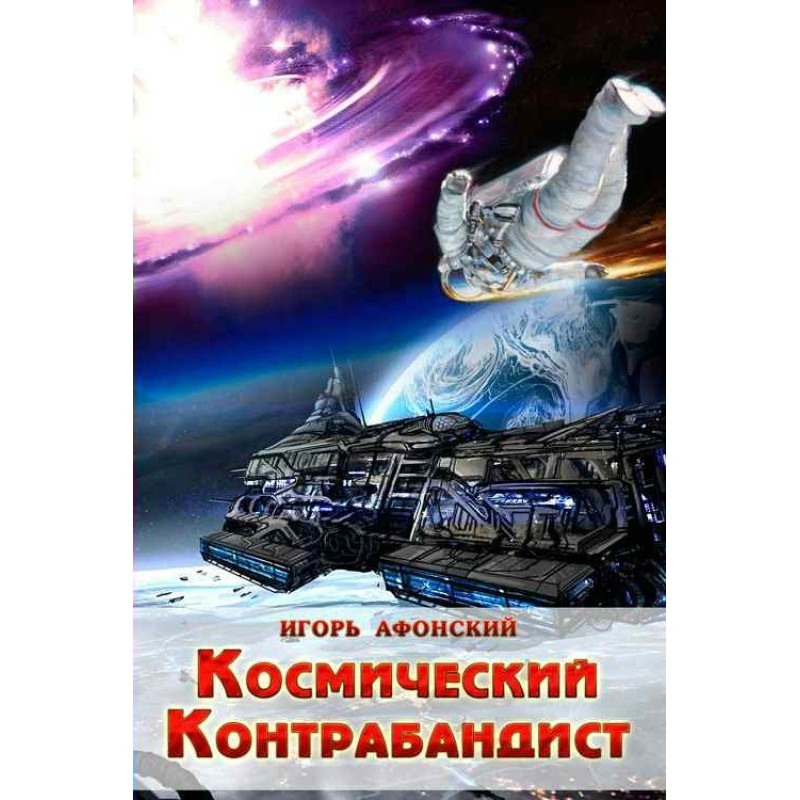 Space Smuggler