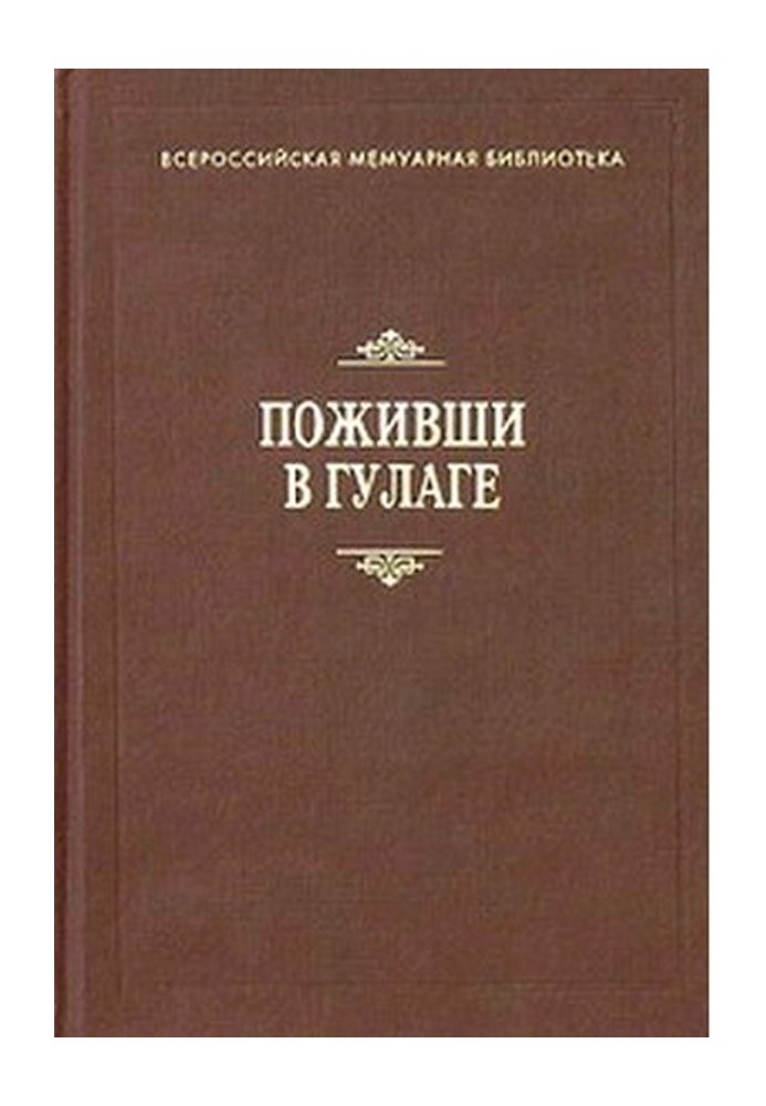 Поживши у ГУЛАГу. Збірка спогадів