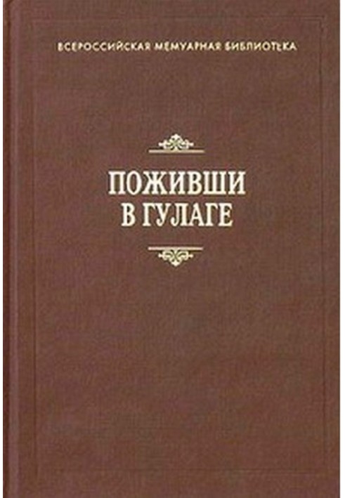 Поживши у ГУЛАГу. Збірка спогадів