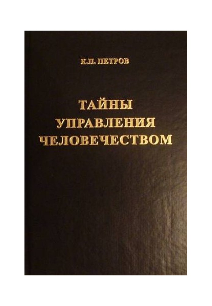 Тайны управления человечеством или Тайны глобализации. Книга 2