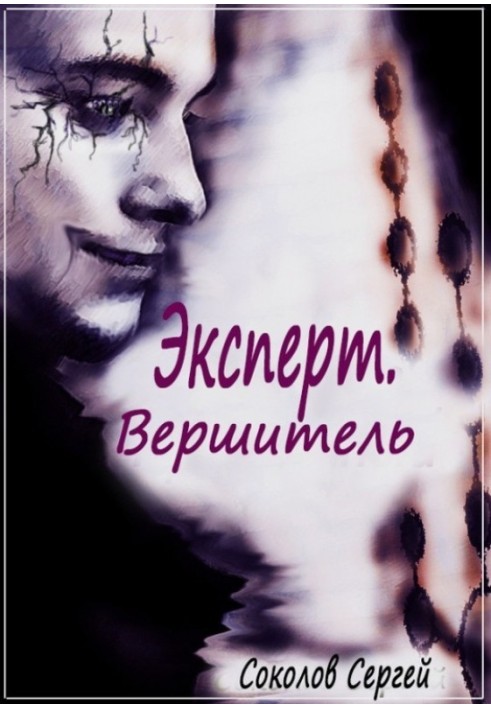 Вершитель