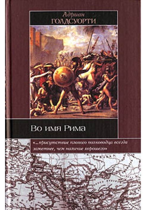 В ім'я Риму. Люди, які створили імперію