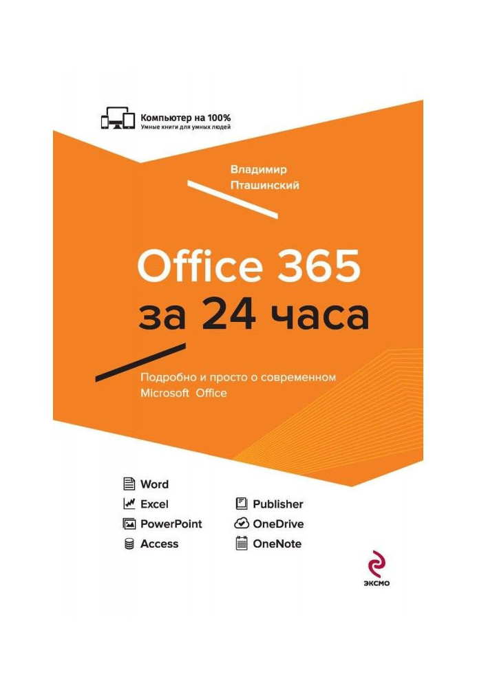 Office 365 за 24 часа