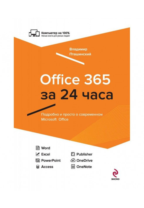 Office 365 за 24 часа