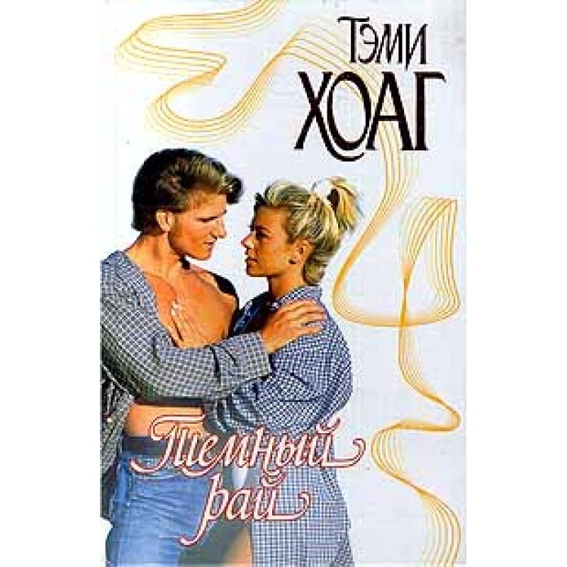 Темний рай