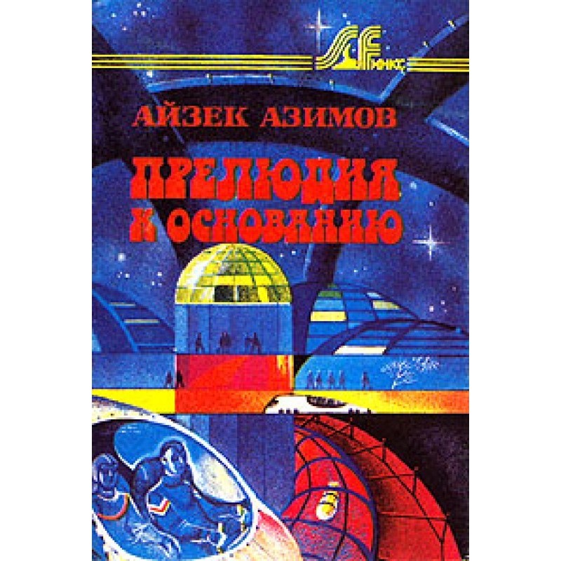 Прелюдия к Основанию