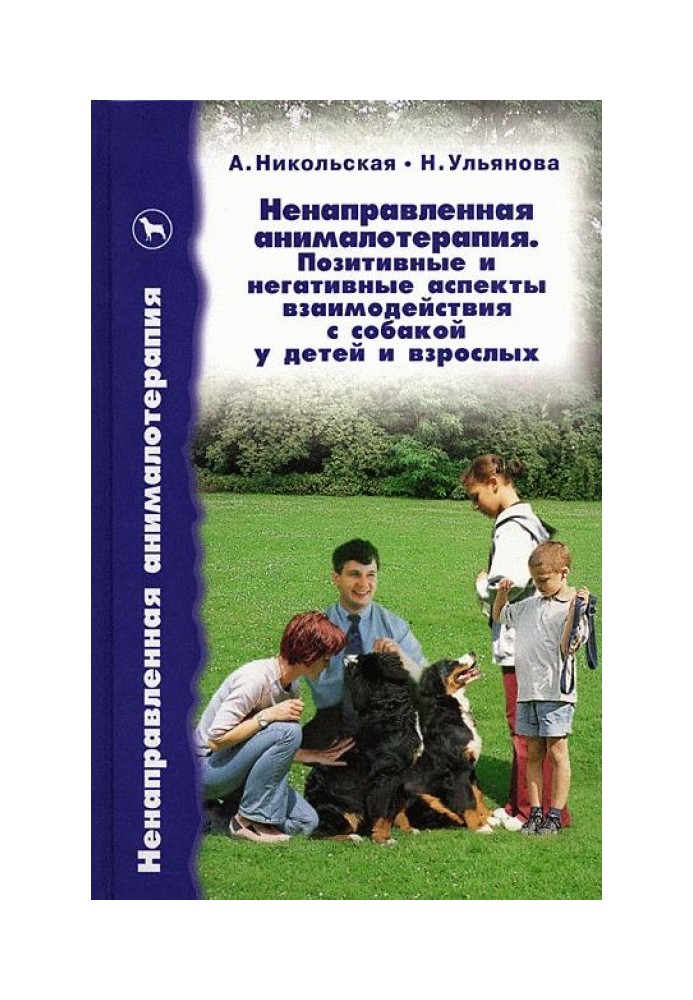 Non-directed animal-assisted therapy. Positive and negative aspects of interaction with a dog in children and adults