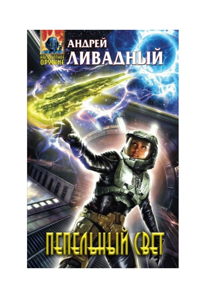 Пепельный свет