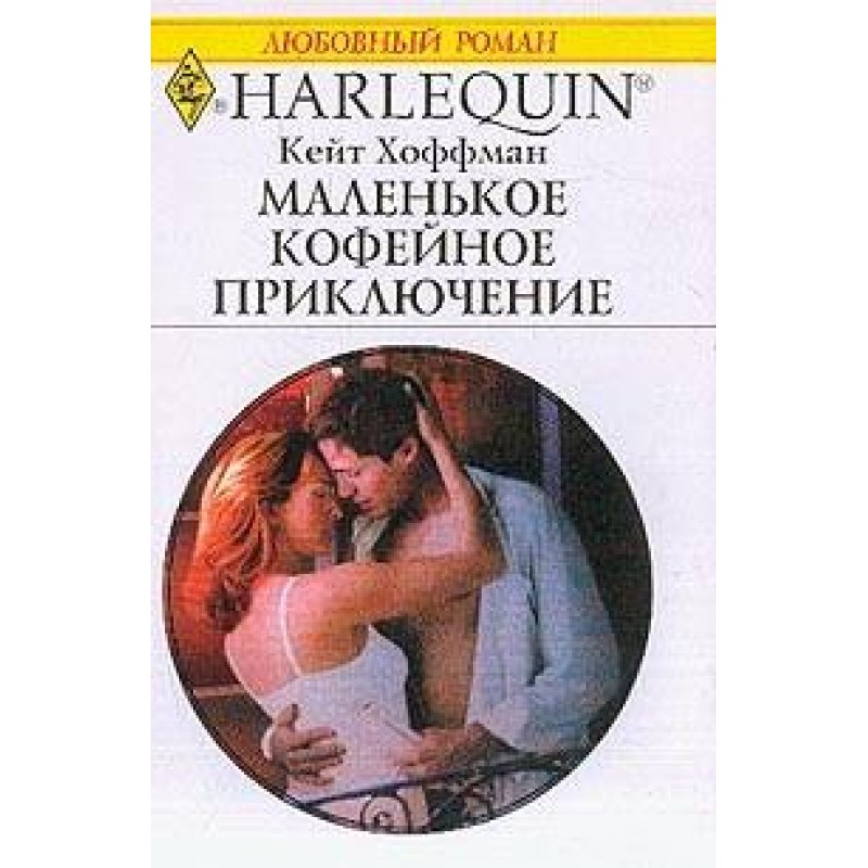 Маленькое кофейное приключение
