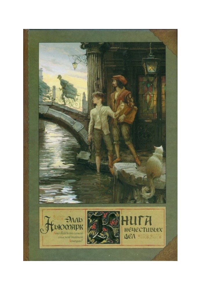 Книга нечестивых дел