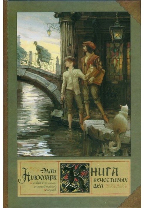 Книга нечестивых дел
