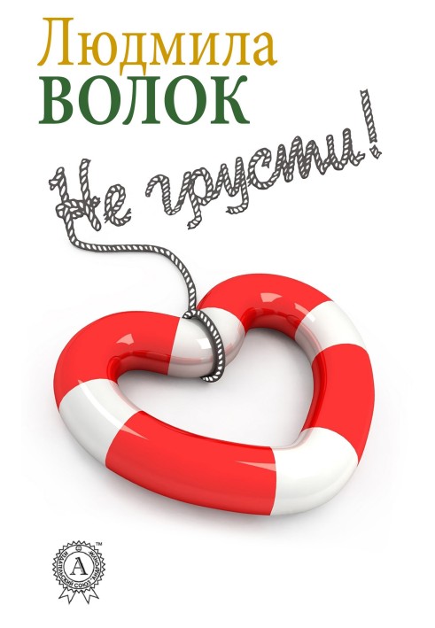 Не журись