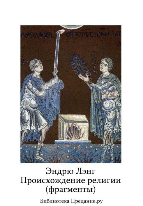 Походження релігії (фрагменти)