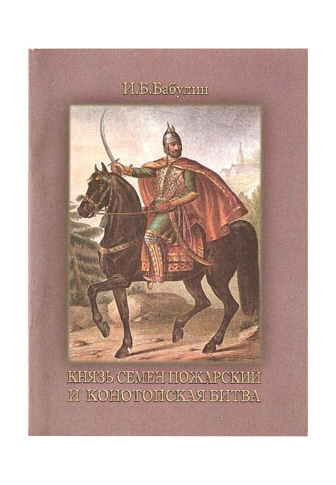 Prince Semyon Pozharsky and the Battle of Konotop