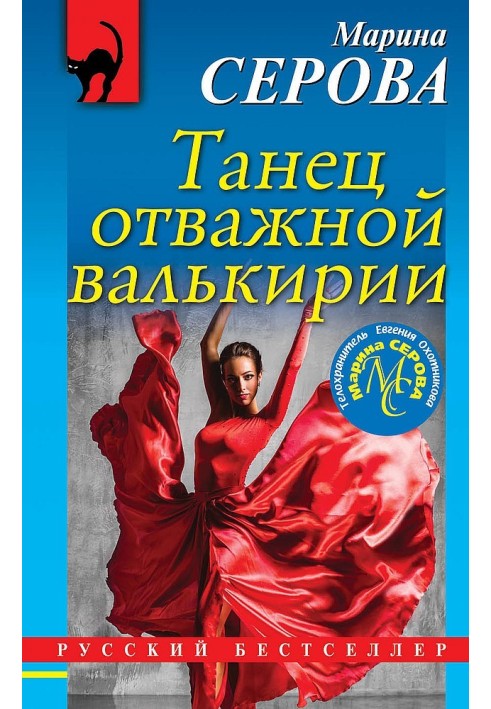 Танець відважної валькірії