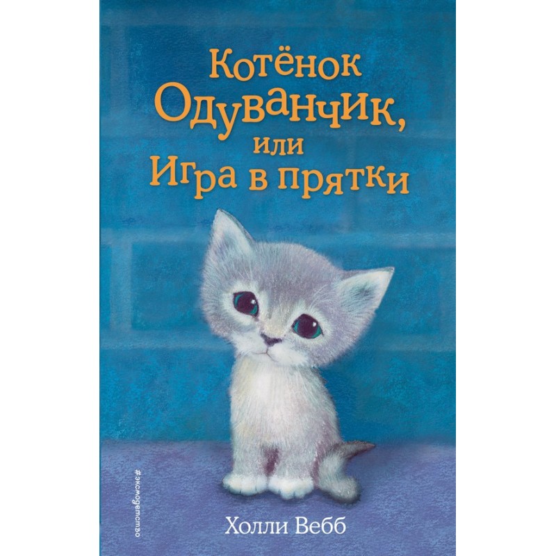 Kitten Dandelion, or Hide...