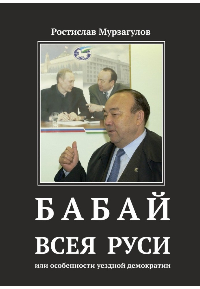 Бабай всієї Русі