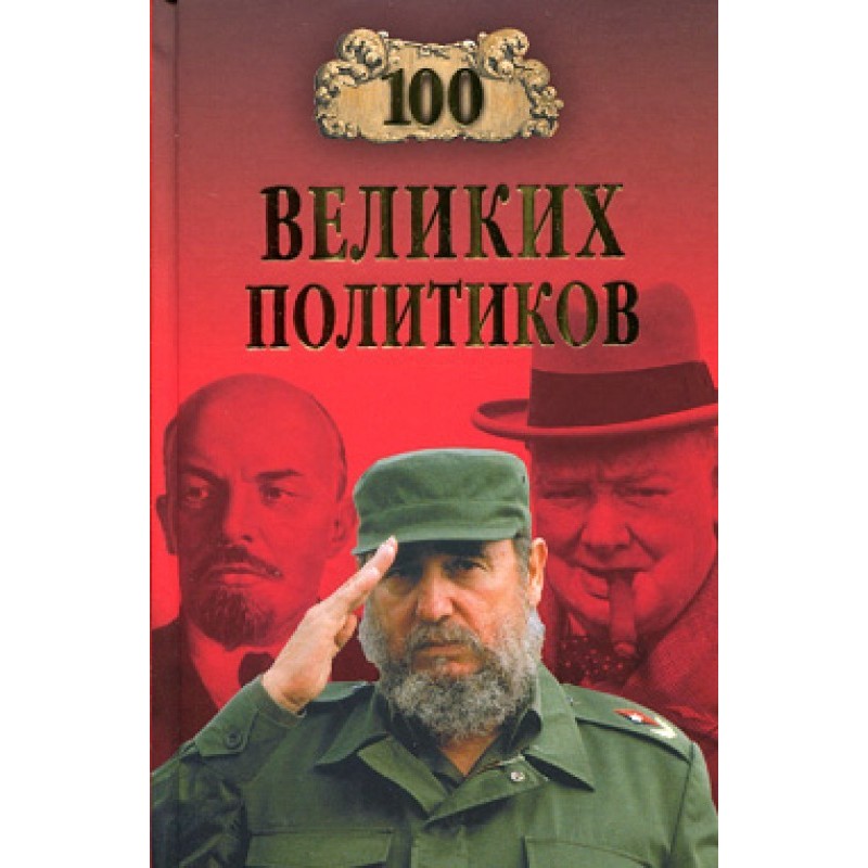 100 great politicians