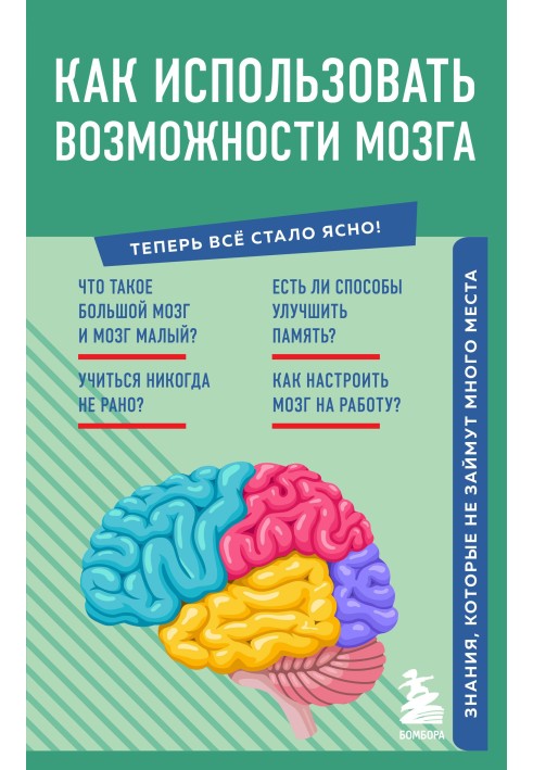 Як використати можливості мозку. Знання, які не займуть багато місця