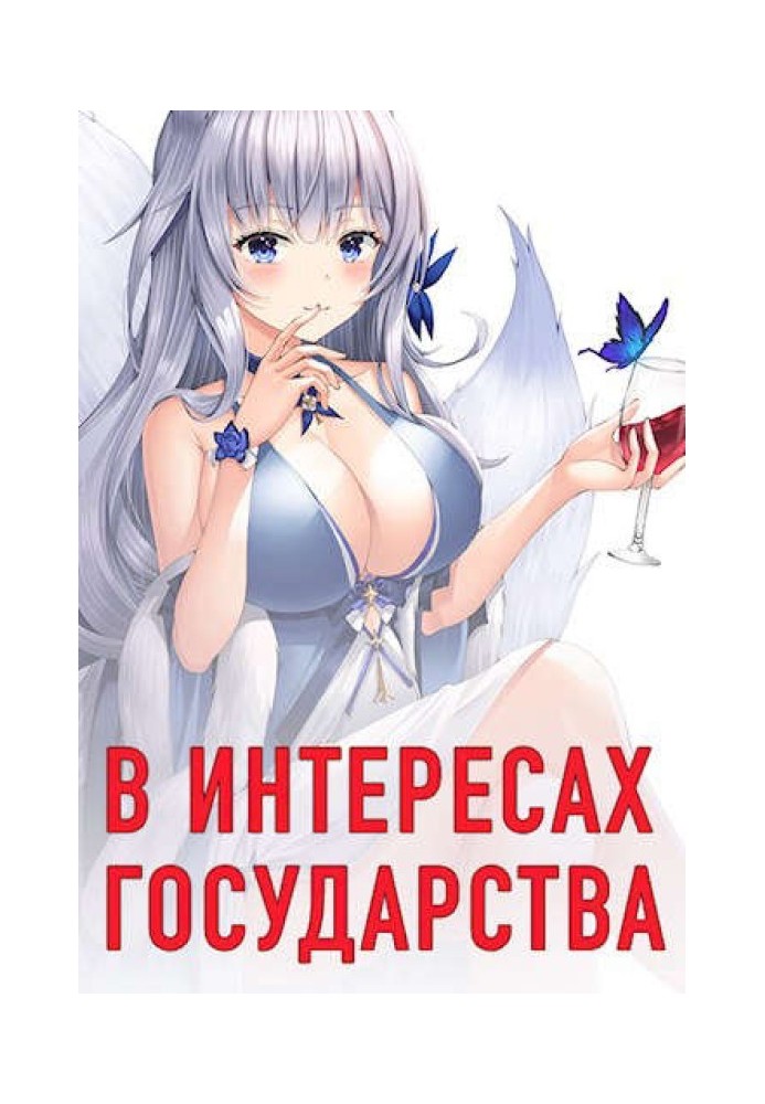 В интересах государства
