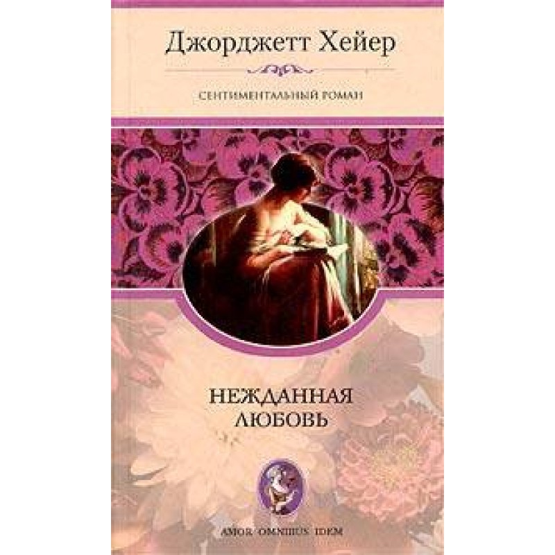 Неочікуване кохання