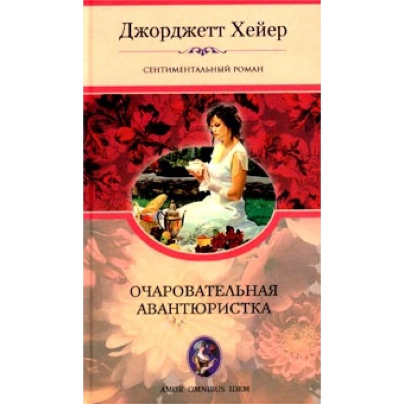 Очаровательная авантюристка