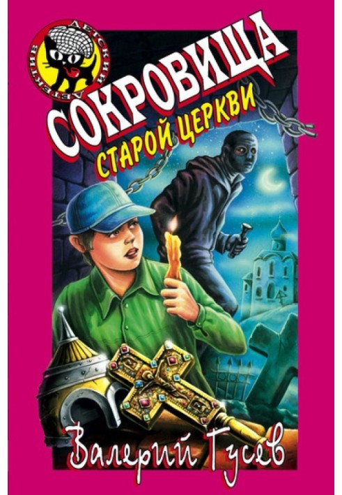 Сокровища старой церкви