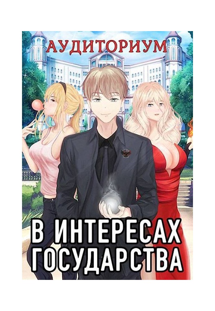 Аудиториум. Часть 2