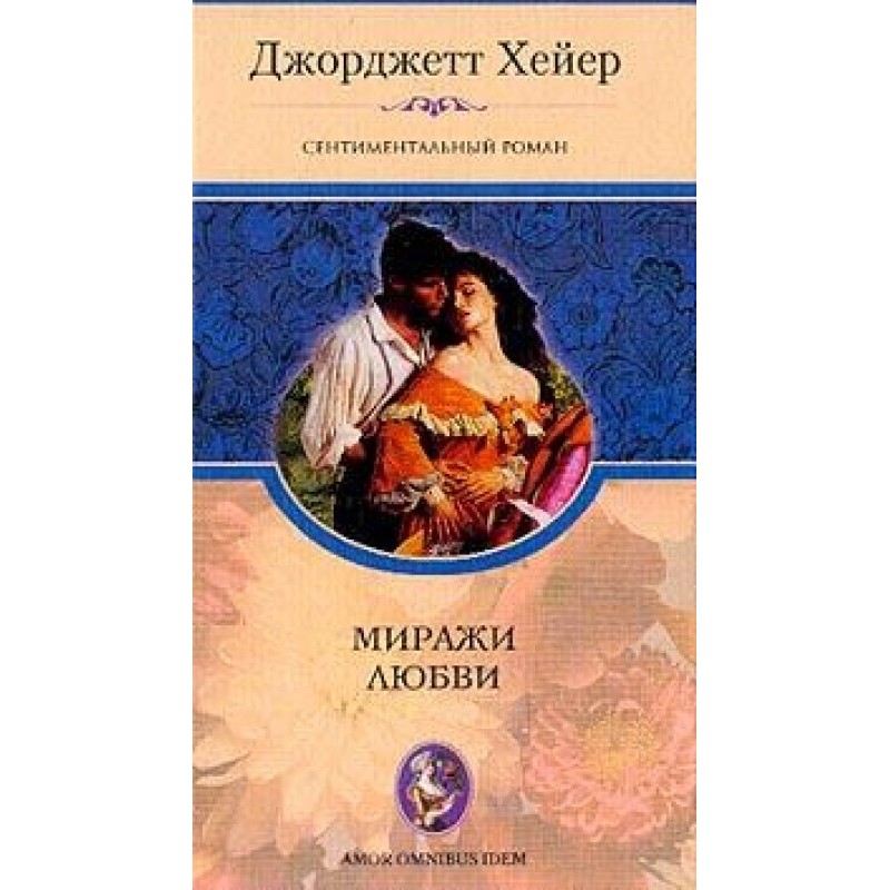 Mirages of love