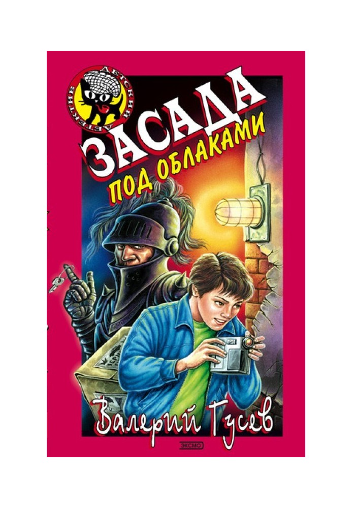 Засідка під хмарами