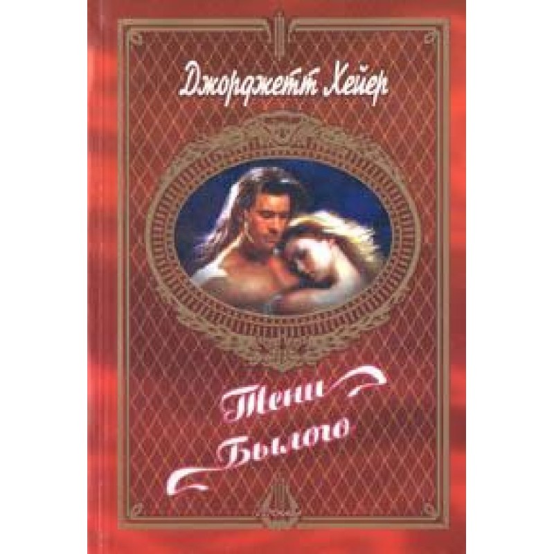 Тіні колишнього