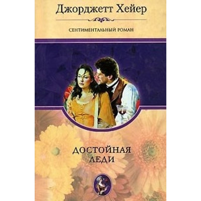 Достойная леди