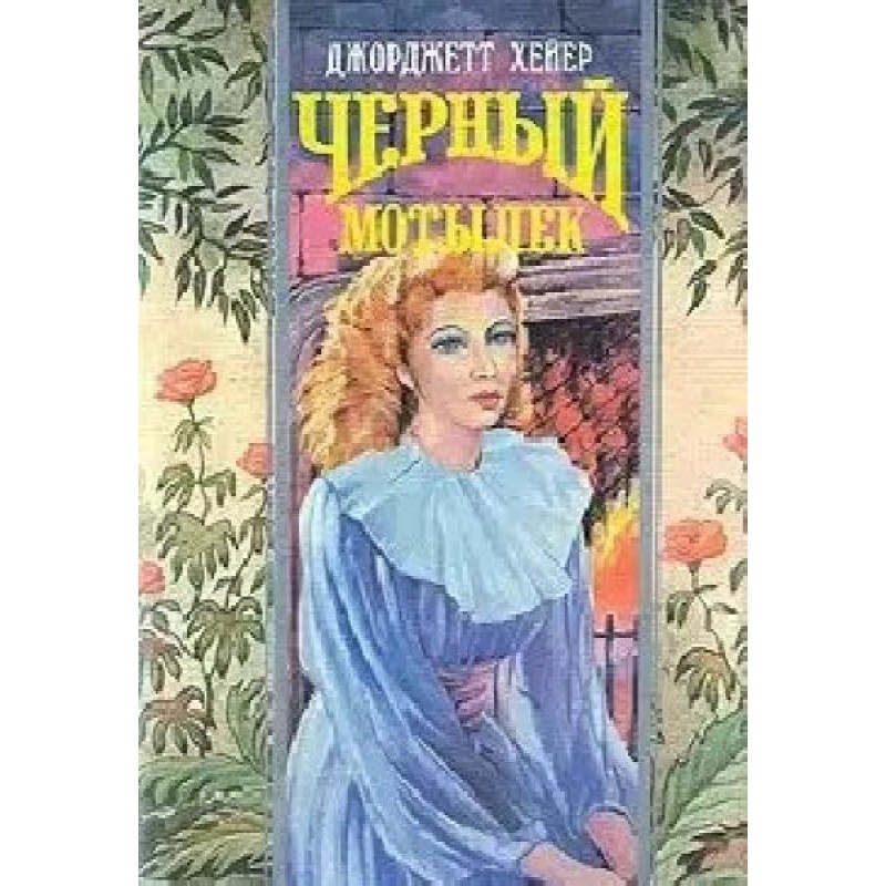 Черный мотылек