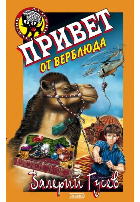 Привет от верблюда