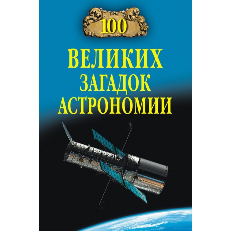 100 Great Mysteries of...