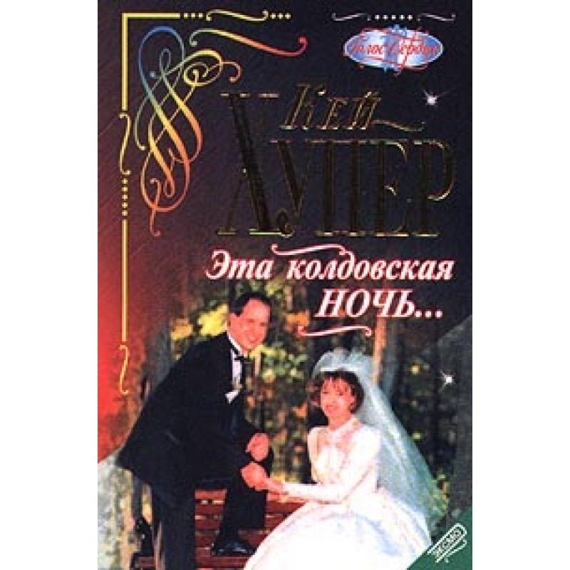 This witching night...