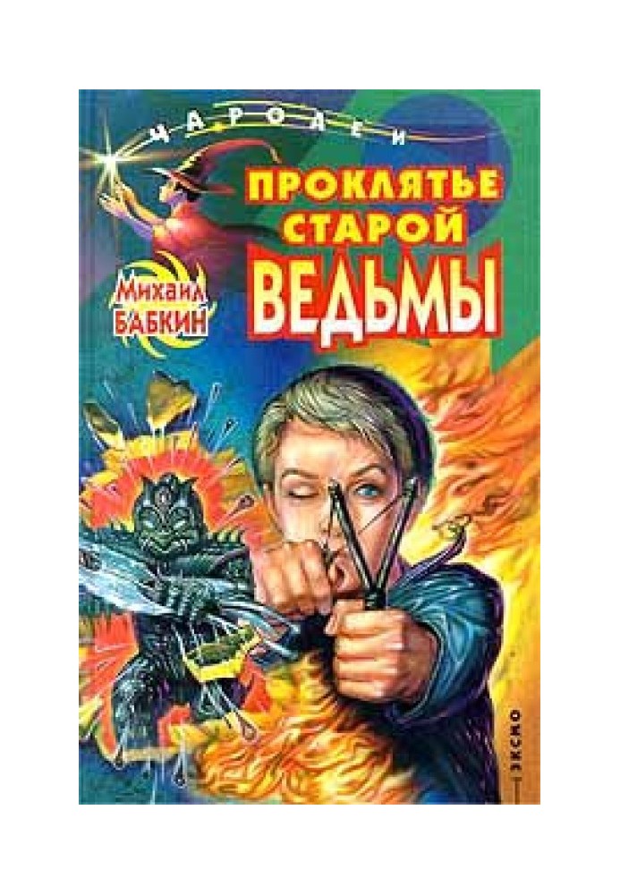 Проклятье старой ведьмы