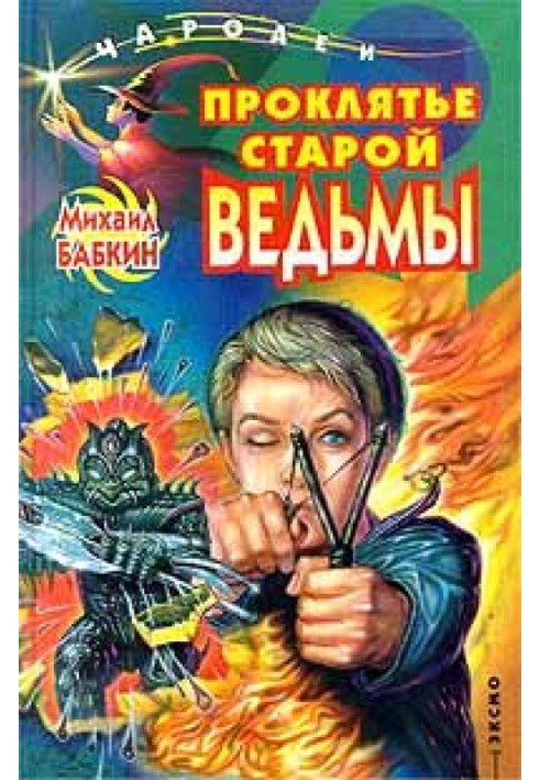 Проклятье старой ведьмы