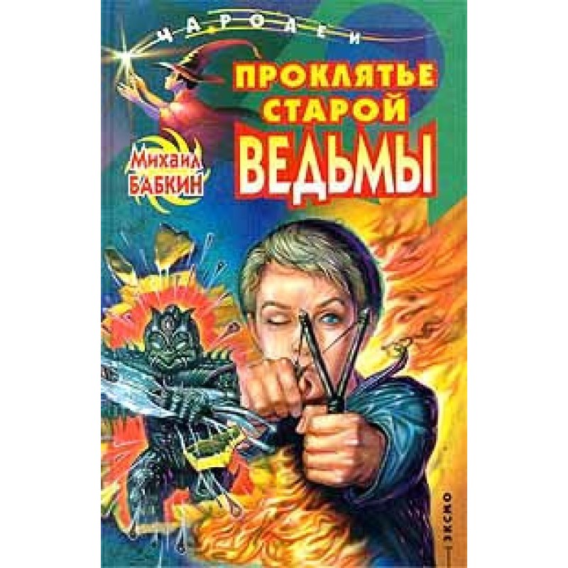 Curse of the Old Witch