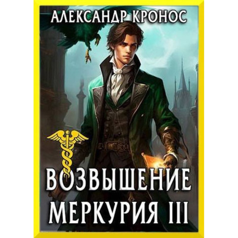 Rise of Mercury. Book 3