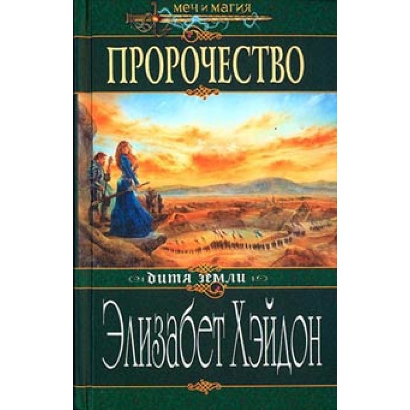 Prophecy: Child of Earth