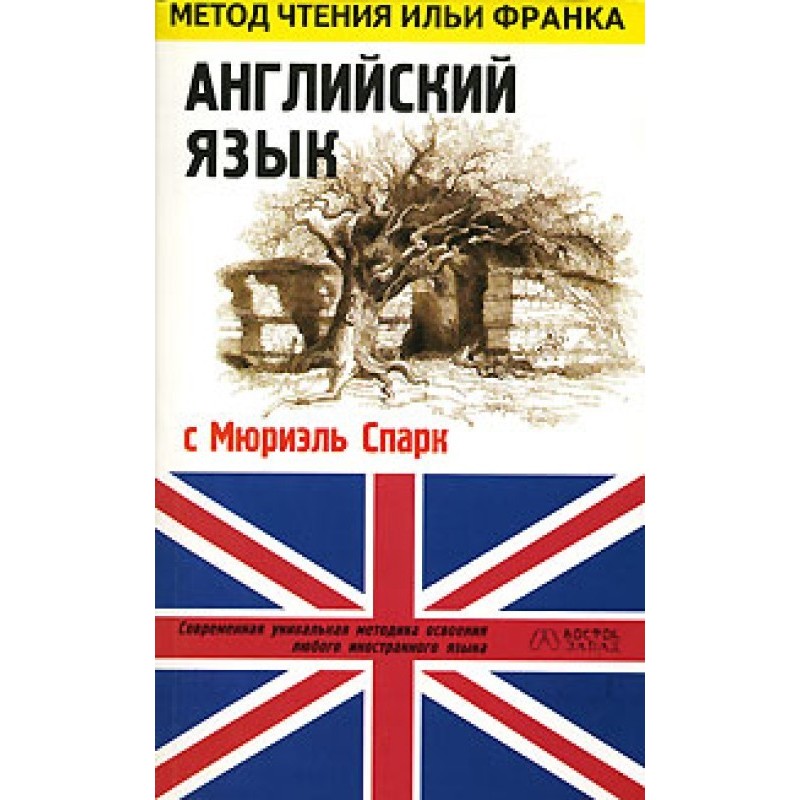 Англійська з Мюріель Спарк....