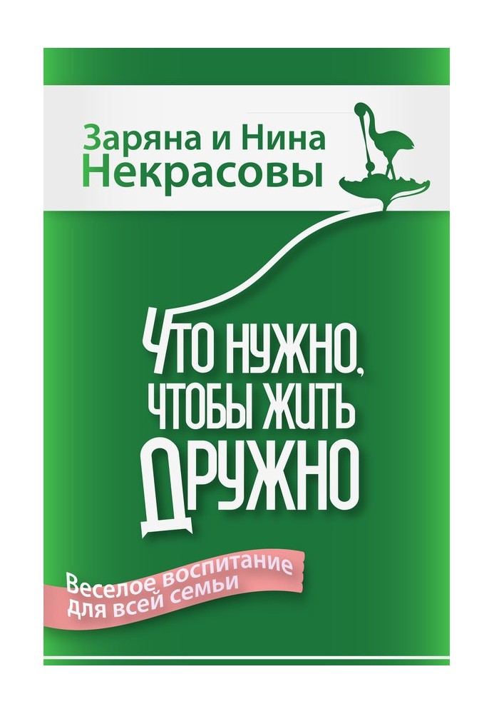 Что нужно, чтобы жить дружно: Весёлое воспитание для всей семьи