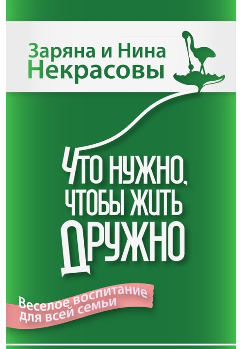 Что нужно, чтобы жить дружно: Весёлое воспитание для всей семьи