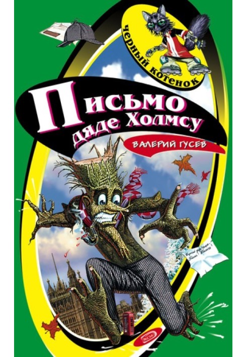 Письмо дяде Холмсу