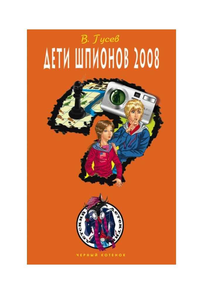 Дети шпионов 2008